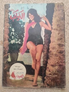 1963 Vintage Egyptian Magazine KAWAKEB Najwa Fouad #623 مجلة الكواكب نجوى فؤاد - Picture 1 of 4