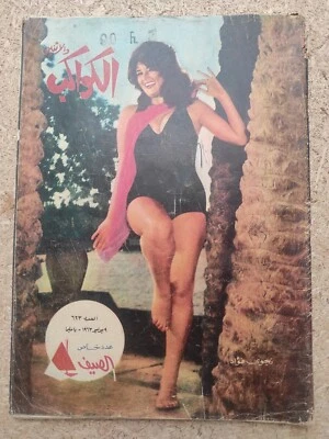 1963 Vintage Egyptian Magazine KAWAKEB Najwa Fouad #623 مجلة الكواكب نجوى فؤاد - Image 1 of 4