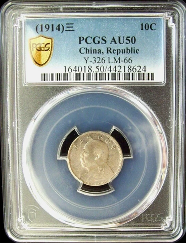 1914 CHINA 10 CENT PCGS AU50 ON SALE Cover