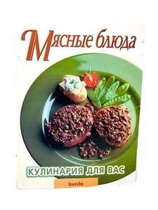Мясные Блюда Кулинария Для Всех Кулинарная Книга Burda Recipe Book Russian lang - Imagen 1 de 5