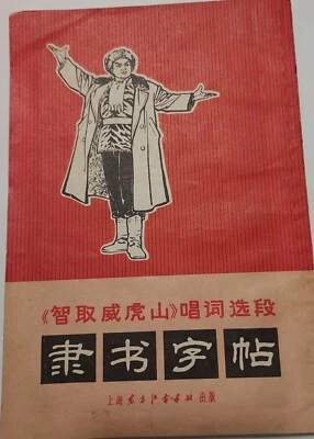 1971 Taking Tiger Mountain by Strategy (Lishu Calligraphy Copybook) 隶书字帖 文革 样板戏 - Image 1 of 4