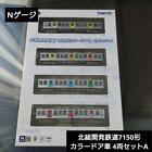 Collection de chemin de fer Hokuso Kaihatsu7150 couleur voiture de porte 4 voitures lot A