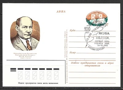 1982 Russia prepaid FDC postcard for 100th anniversary  of birth of Yakub Kolas. - Image 1 of 2