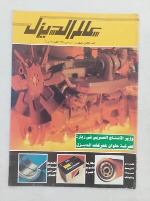 Arabic Magazine Alam Diesel World #28 Cars Motors 1995 مجلة عالم الديزل سيارات - Image 1 of 4