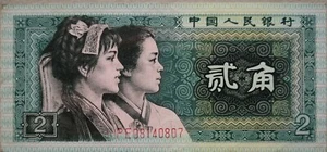 China 1980 4th Series 2 Jiao (贰角)Note PE 08140807 - Picture 1 of 2