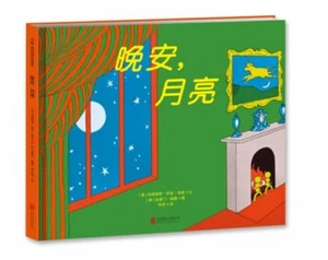 Goodnight Moon/晚安月亮 - Picture 1 of 3