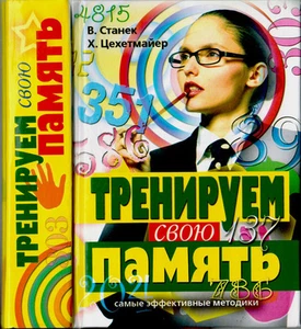 2009 German authors WE TRAIN OWN MEMORY ТРЕНИРУЕМ СВОЮ ПАМЯТЬ Book in Russian - Foto 1 di 3