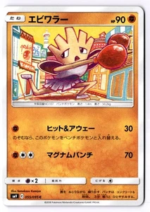 Hitmonchan Japanese Common SM9: Tag Bolt 055/095 NM - Picture 1 of 2