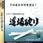 Nihon Pro Mahjong Reei Kounin Dojo Yaburi / Sega Saturn