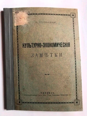 1903 Культурно-Экономические Заметки- Иосселиани; Caucasus Agriculture- RUSSIAN - Image 1 of 4