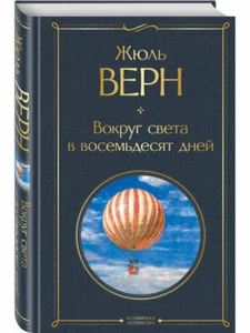 Вокруг света в восемьдесят дней. Жюль Верн (Jules Verne) - Picture 1 of 2