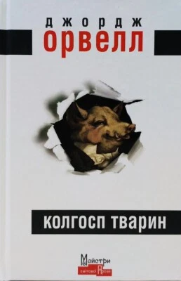 Book in Ukrainian. Animal Farm. George Orwell. Колгосп тварин. Джордж Орвелл - Image 1 of 4
