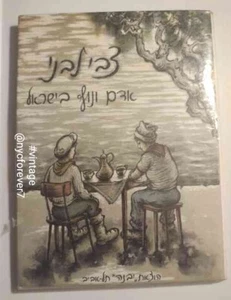 Zvi Livni Landscape and Man in Israel 1967 Eight Lithographs Israeli Artist - Picture 1 of 10