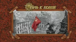 2016 Russland Broschüre Zweiter Weltkrieg - Der Weg zum Sieg postfrisch - Bild 1 von 5
