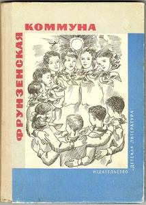 1972 FRUNZENSKAYA COMMUNE ФРУНЗЕНСКАЯ КОММУНА book in Russian - Picture 1 of 5
