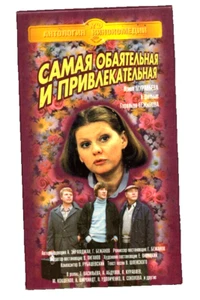 Most Charming & Attractive Самая Обаятельная и Привлекательная Russian 1985 VHS - Picture 1 of 2