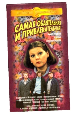 Most Charming & Attractive Самая Обаятельная и Привлекательная Russian 1985 VHS - Image 1 of 2