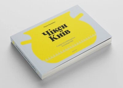 2021 Chicken Kyiv.Secrets of Kyiv cooking,Cookbook,Art book,Culture - Image 1 of 4