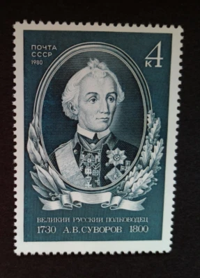 RUSSIA/USSR 1980 Stamps Mi #5009, 250th Birth Anniversary of Suvorov - Image 1 of 2