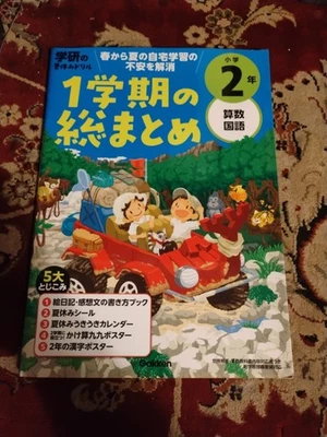 Gakken's Summary of 1st Semester for Self-Study from Spring" for 2nd graders - Image 1 of 2