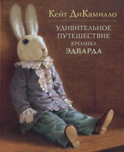 Удивительное путешествие кролика Эдварда - Picture 1 of 6