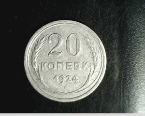 1924 Russia, 20 Kopeks, High Grade .0579 oz Silver  (Rus-29) - Picture 1 of 2