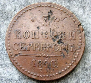 RUSSIA EMPIRE NIKOLAI I 1840 EM 3 KOPEKS SEREBROM, COPPER - Picture 1 of 4