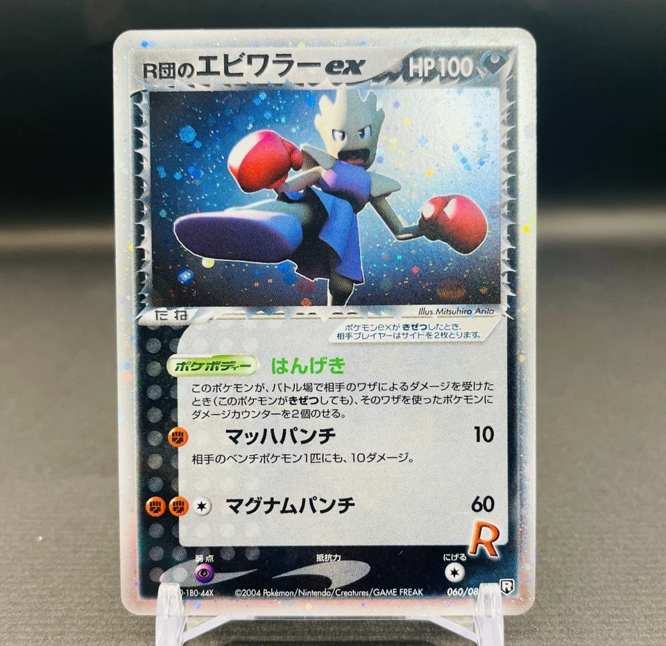 (EX) Rocket's Hitmonchan ex 060/084 Holo 1ed 2004 Japanese Pokemon Card - Image 1 of 4