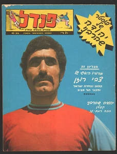 ISRAEL sport magazine "PENDEL" Nov 1 1973 No. 42 Bobby Charlton retires - Picture 1 of 5