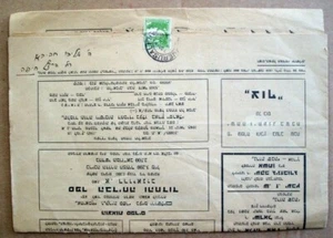 SHIPMENT Religion NEWSPAPER " NEROT SHABATH " to SUBSCRIBER Palestine 1945 - Picture 1 of 5