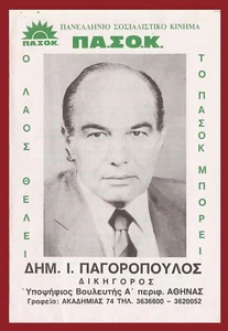 #48256 Greece, Elections 1981. Propaganda form / D.PAGOROPOULOS – ΠΑΣΟΚ - Picture 1 of 3