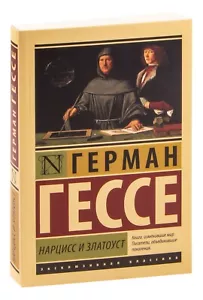 Герман Гессе. Нарцисс и Златоуст. Эксклюзивная классика. Книга на русском - Foto 1 di 10