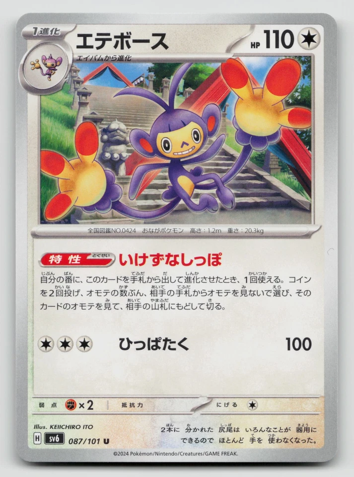 Ambipom 087/101 SV6: Transformation Mask Normal Japanese - Image 1 of 2