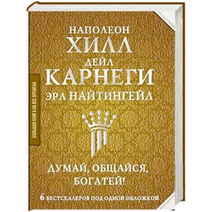 Карнеги, Хилл, Найтингейл: Думай, общайся, богатей! 6 бестселлеров Psychology - Imagen 1 de 7