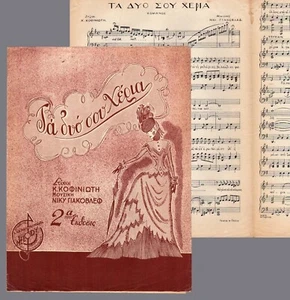 #42644 Grecia 1947. ΤΑ ΔΥΟ ΣΟΥ ΧΕΡΙΑ. Partitura de partitura de partitura 4 piezas - Imagen 1 de 1