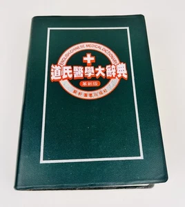 English-Chinese Medical Dictionary - Picture 1 of 11