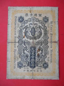 JAPAN 1918 10 Sen, Besetzung Sibiriens, Große Japanische Regierung. M-13 ECHT! - Bild 1 von 2