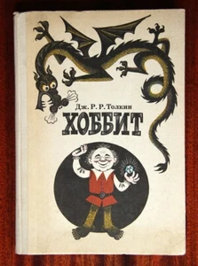 J. R. R. Tolkien "The Hobbit" 1989 (in Russian) - Picture 1 of 15