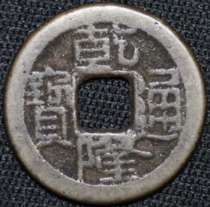CHINA - EMPIRE ~ 1736 - 1795 ~ 1 Cash ~ Quality World Coin ☘️ T - #17 ☘️ - Picture 1 of 2