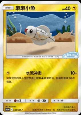 Pokemon S-Chinese Sun & Moon 042/SM-P Tynamo VW ID.3 Promo Card Holo Mint - Image 1 of 2