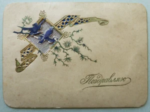 Grußkarte "Herzlichen Glückwunsch". Chromolithographie, Prägung, Durchgangsornament - Bild 1 von 6