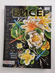 Encyclopedia of Beadwork Necklaces Lyaukina, Marina 2001 Russian Beading Book - Bild 1 von 20