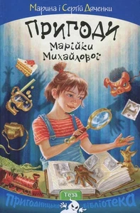 Book In Ukrainian Пригоди Марійки Михайлової Сергій Дяченко, Марина Дяченко - Imagen 1 de 12
