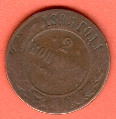 RUSSIA 2 Kopeks 1893 COPPER COIN 8314 - Image 1 of 2