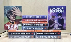 5 Buch auf Russisch 5 Книг Лисья нора Король Воронов Свита короля Золотй ворон - Bild 1 von 2