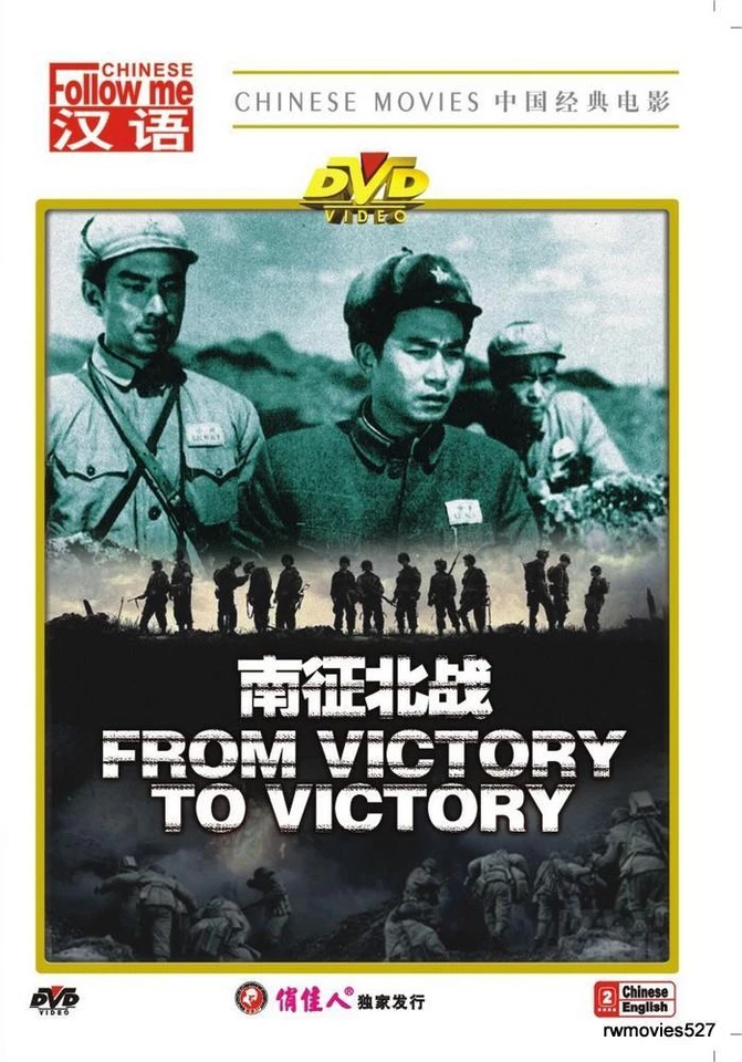 "From Victory To Victory ", Cheng  Yin, Feng Zhe, Xiang kun ,1952, DVD Brand New - Image 1 of 1