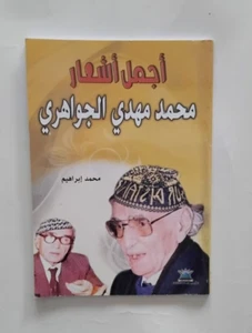 كتاب اجمل اشعار محمد مهدي الجواهري Al-Jawahiri Poem Collection Book In Arabic - Foto 1 di 2