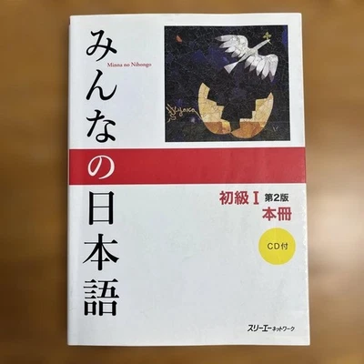 Minna no Nihongo Elementary I by 3A Network Beginner-Friendly Japanese Textbook - Image 1 of 4