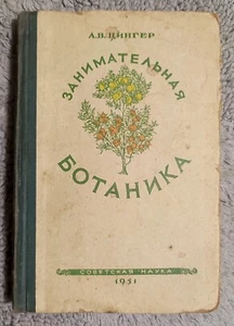 Занимательная ботаника 1951 А. Цингер Entertaining Botany A Zinger RARE - Imagen 1 de 16
