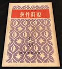 1963 Hong Kong Chinese medicine book on Medicinal Rhetoric 藥性辭源 馮伯賢編述 中醫 中藥